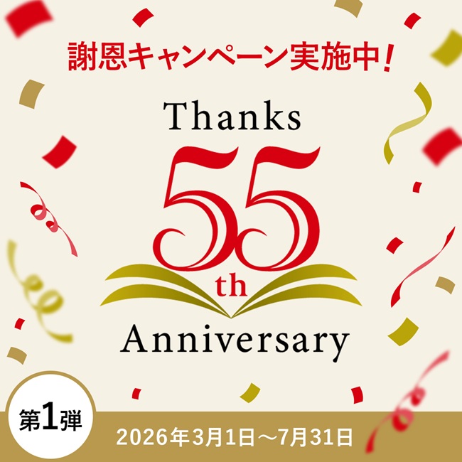 ライトアップショッピングクラブ｜創業55周年記念キャンペーン
