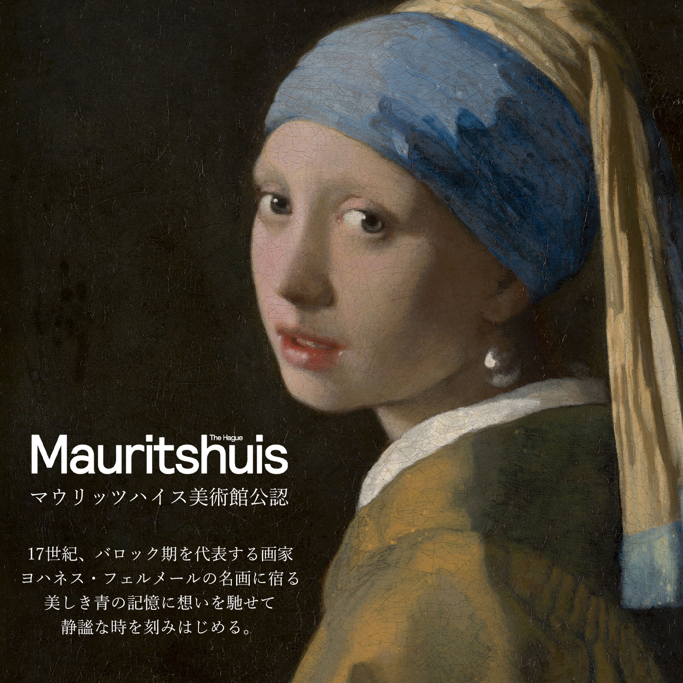 特集】〈セイコー〉マウリッツハイス美術館公認フェルメールオマージュ