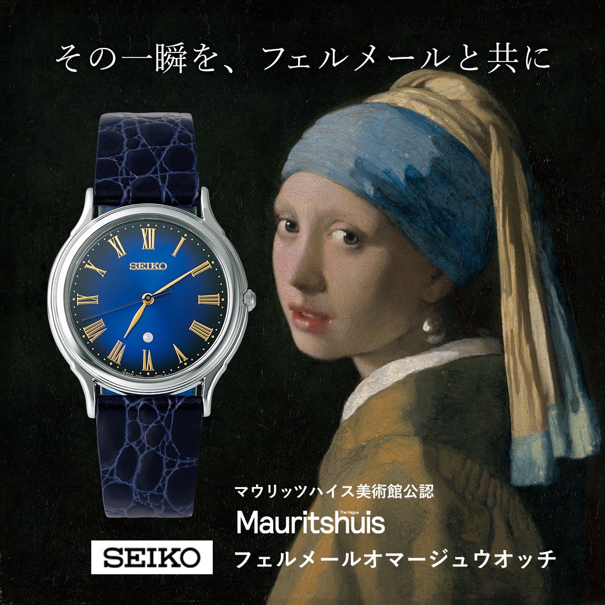 【特集】〈セイコー〉マウリッツハイス美術館公認フェルメールオマージュウオッチ