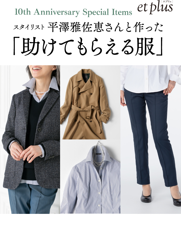 【et plus 母娘で愉しむトレンド＆ベーシック】 10th Anniversary Special Items スタイリスト平澤雅佐恵さんと作った「助けてもらえる服」／ et plus 創刊10周年記念 特別プレゼント！ 期間:2021年9月17日［金］～10月31日［日］