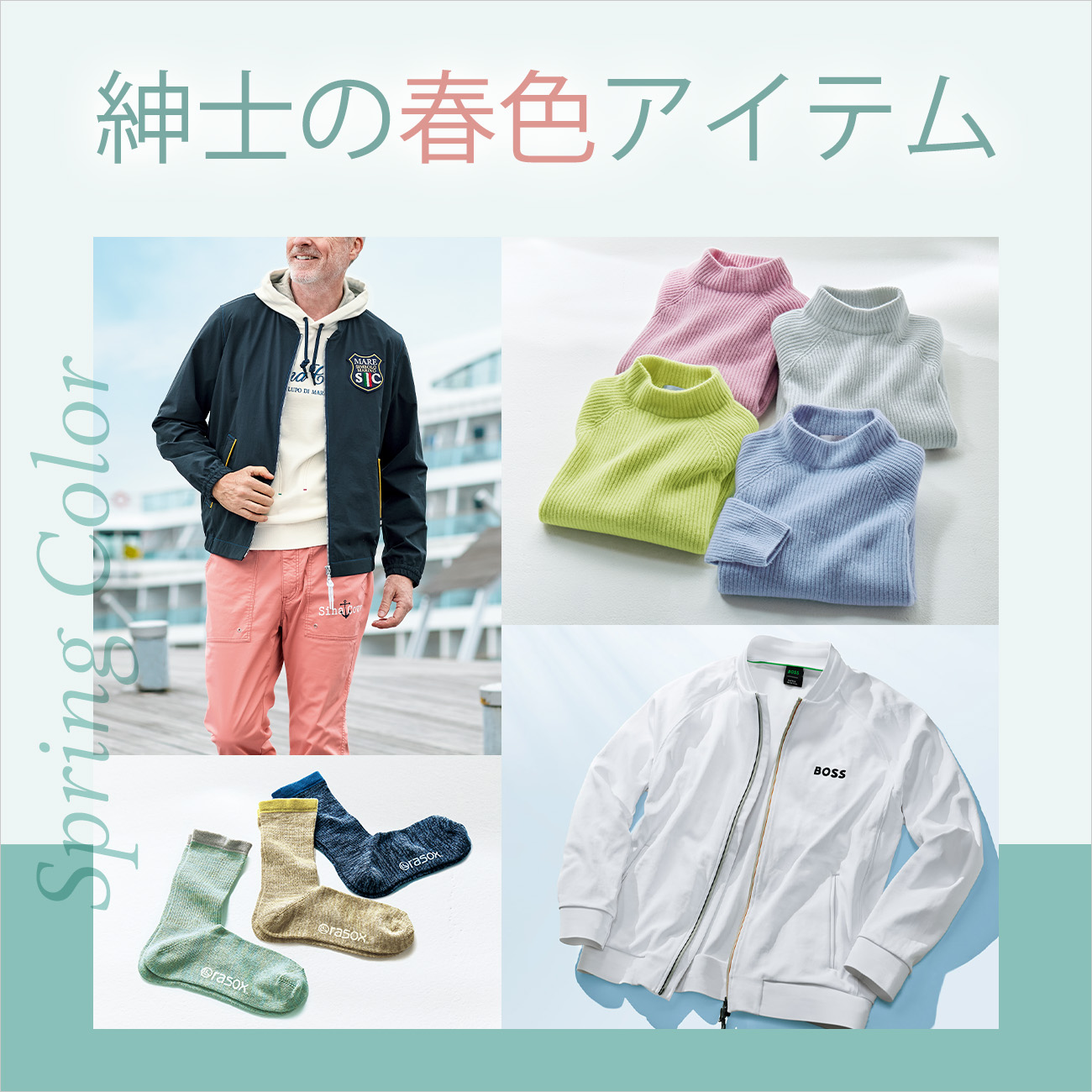 【特集】紳士の春色アイテム