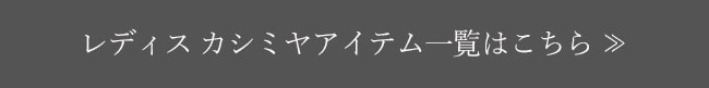 レディス カシミヤアイテム一覧はこちら