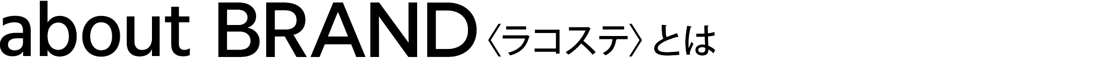 ラコステとは