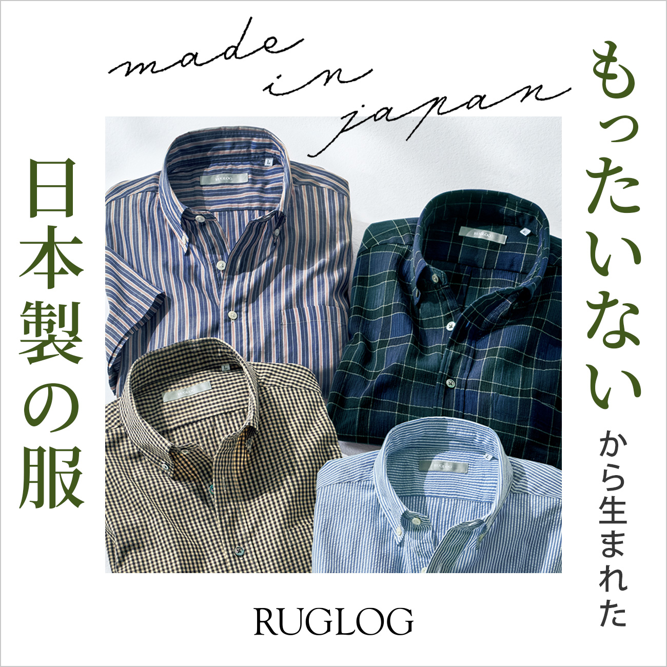 ruglog ラグログ もったいないから生まれた日本製の服