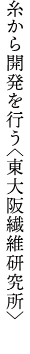 糸から開発を行う〈東大阪繊維研究所〉
