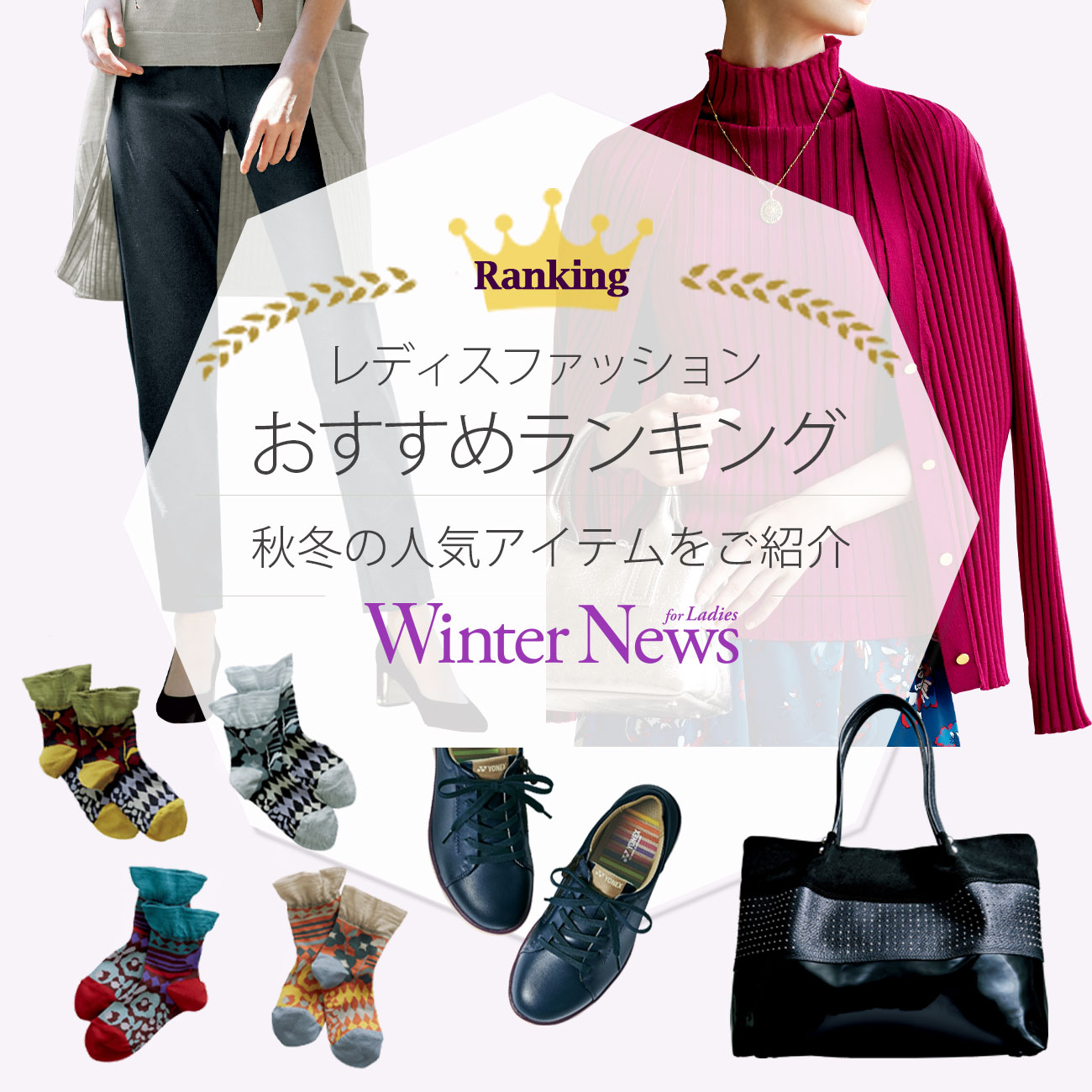 【特集】レディス人気おすすめランキング Winter News for Ladies