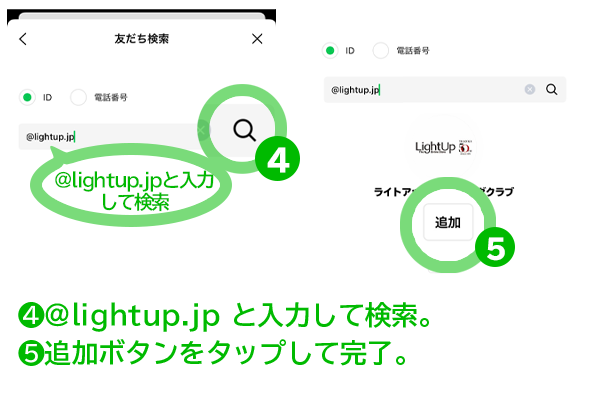 4.@lightup.jpと入力して検索ボタンをタップ。5.追加ボタン選択して完了