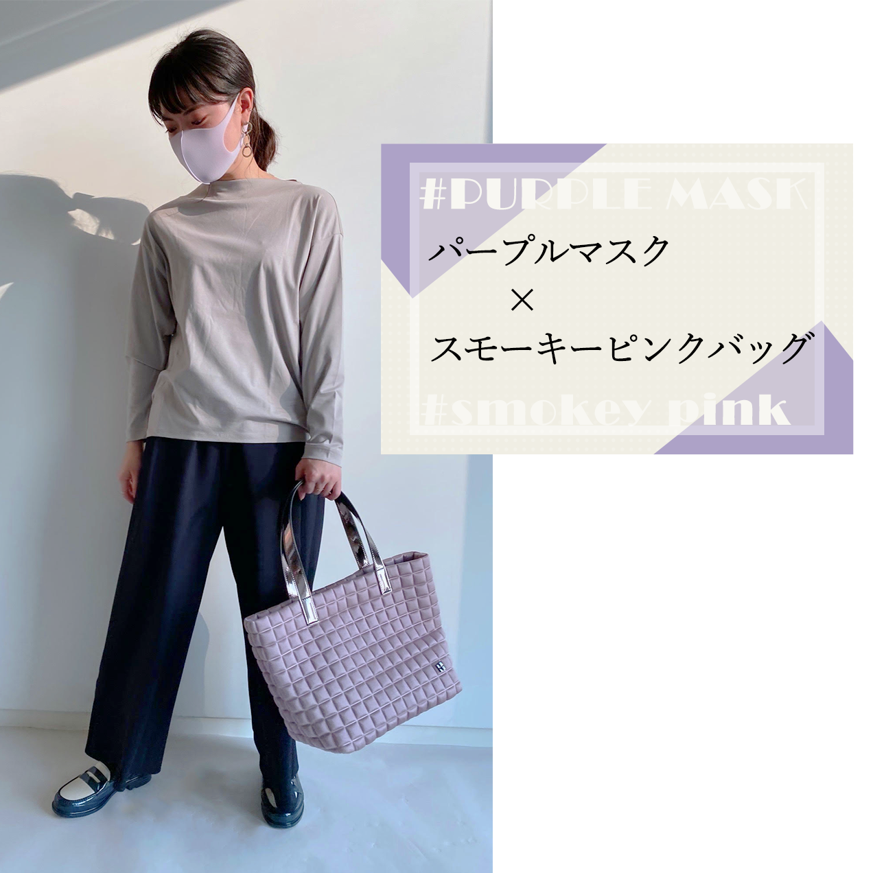 パープルマスクのコーディネート