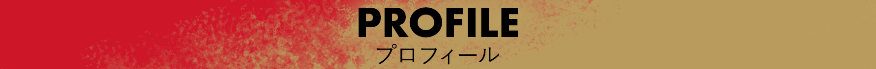 プロフィール