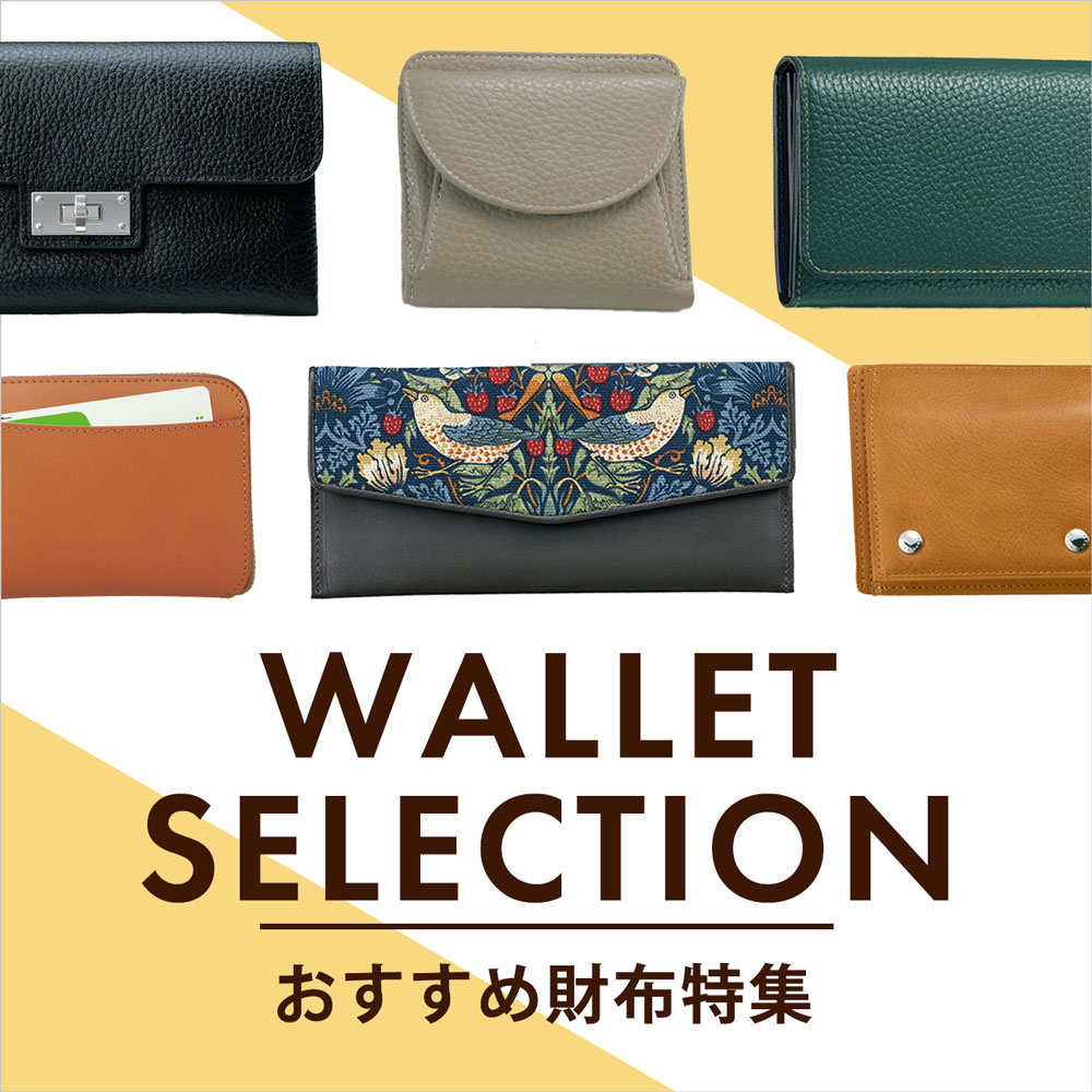 【特集】おすすめ財布 