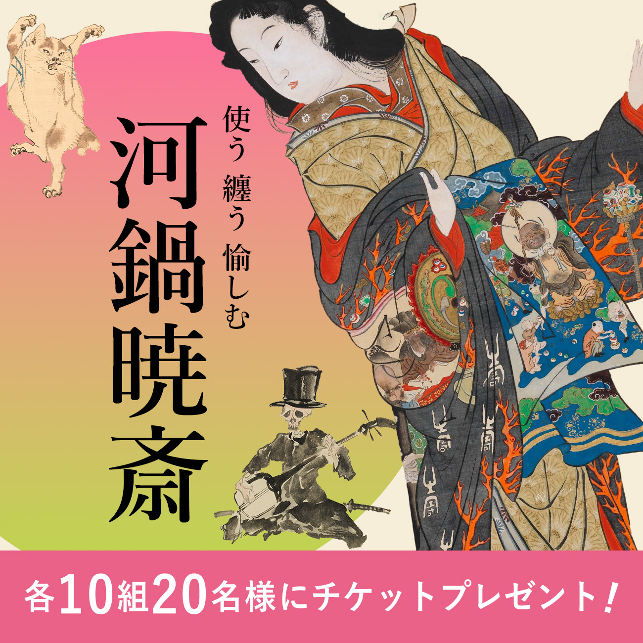 【特集】使う 纏う 愉しむ 河鍋暁斎