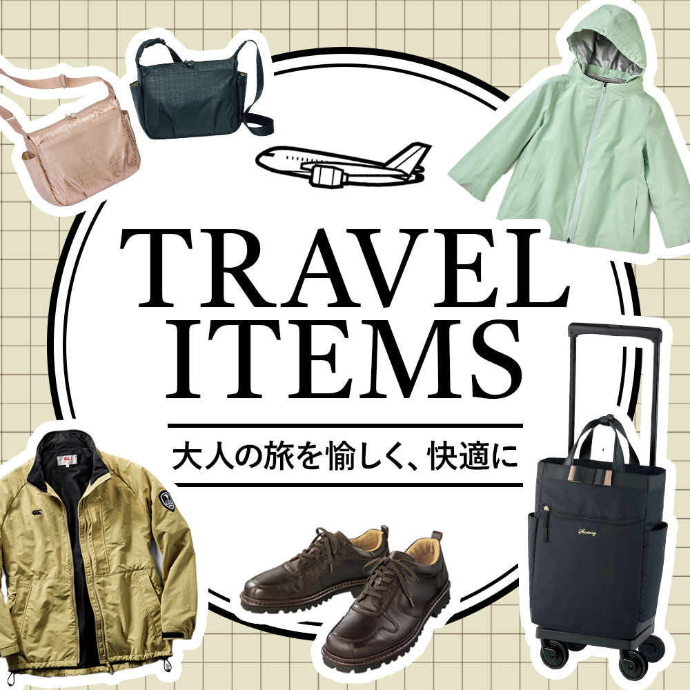 【特集】トラベルアイテム