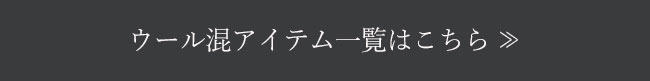 ウール混アイテム一覧はこちら