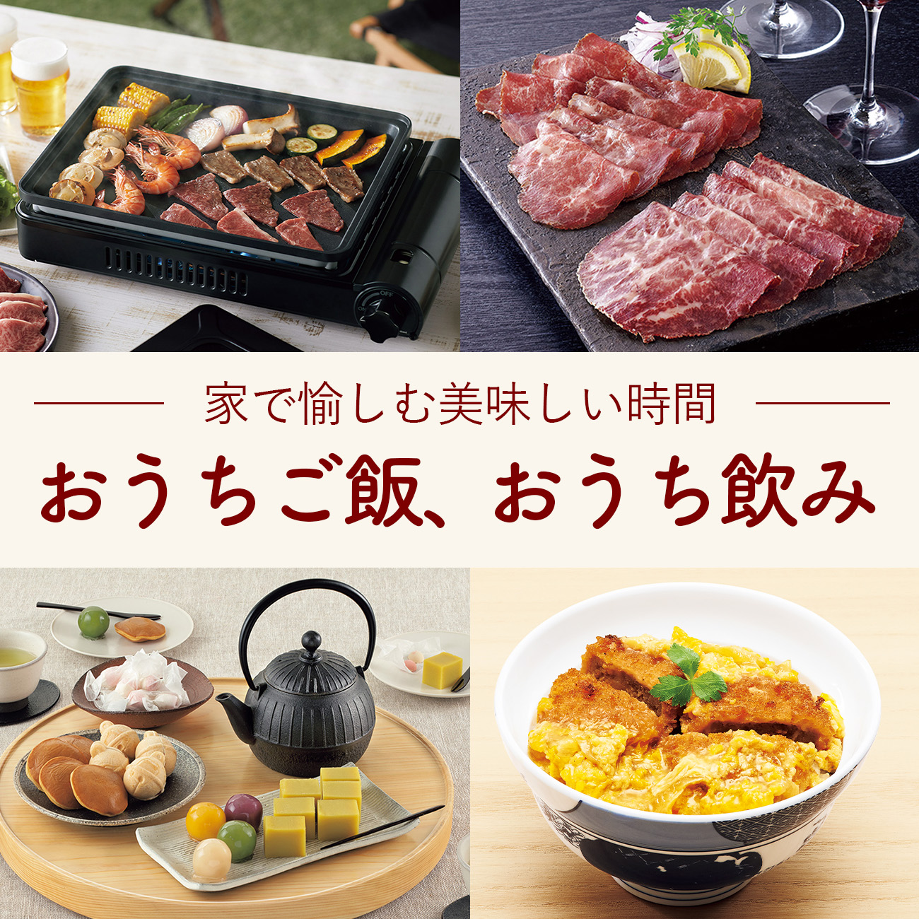 おうちご飯、おうち飲み