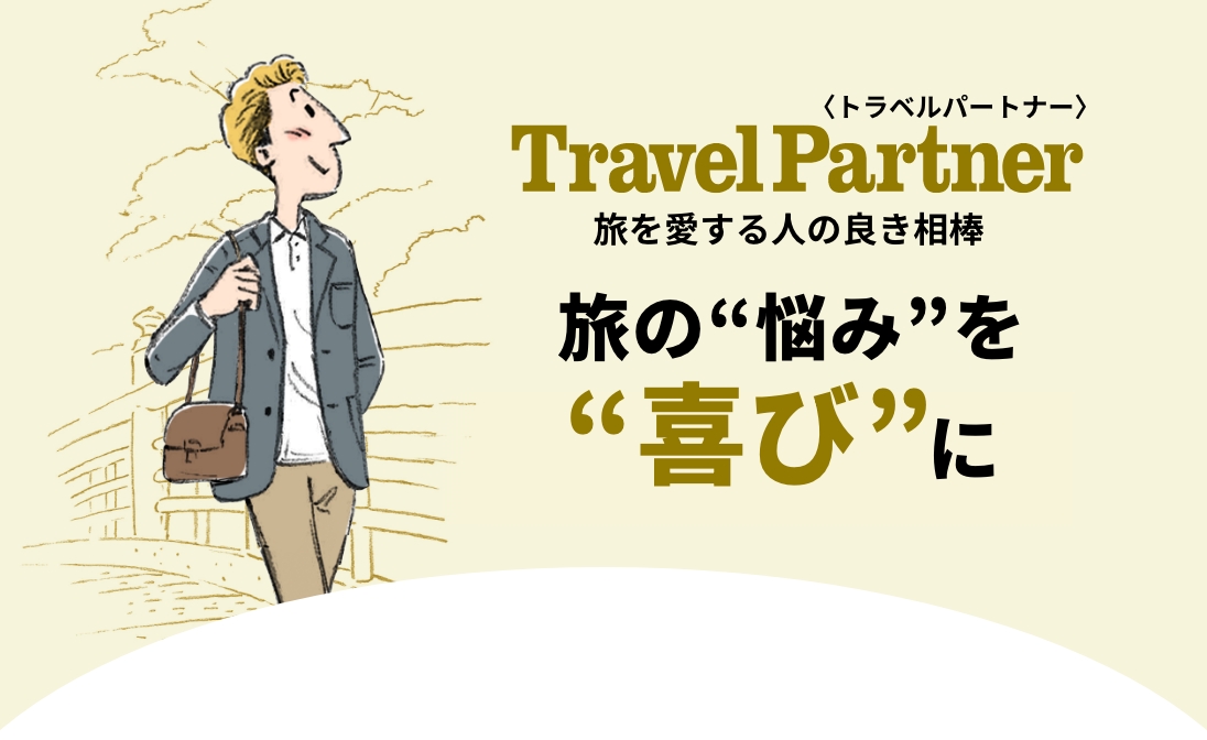 Travel Partner トラベルパートナー 旅の”悩み”を”喜び”に