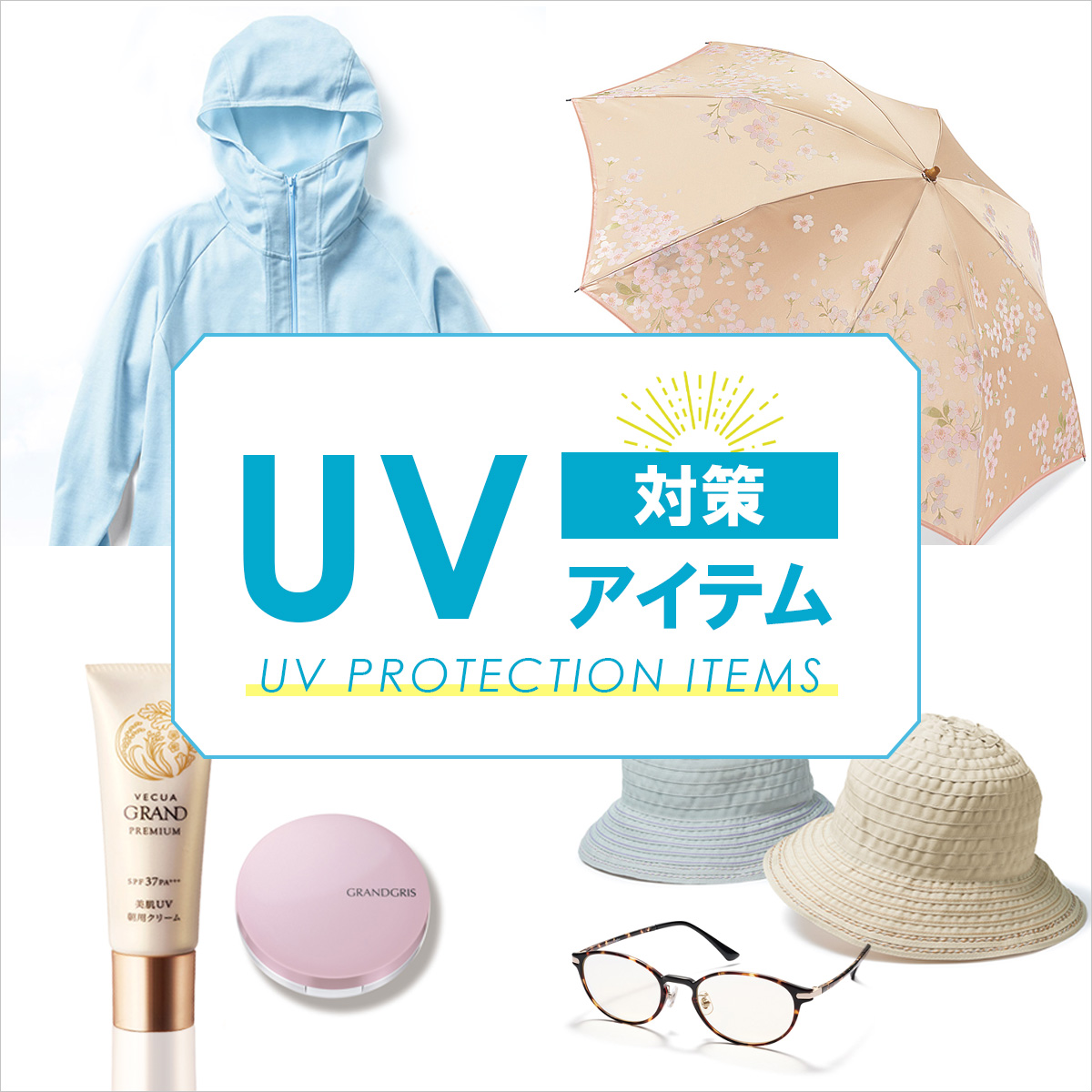 【特集】UV対策アイテム for Ladies