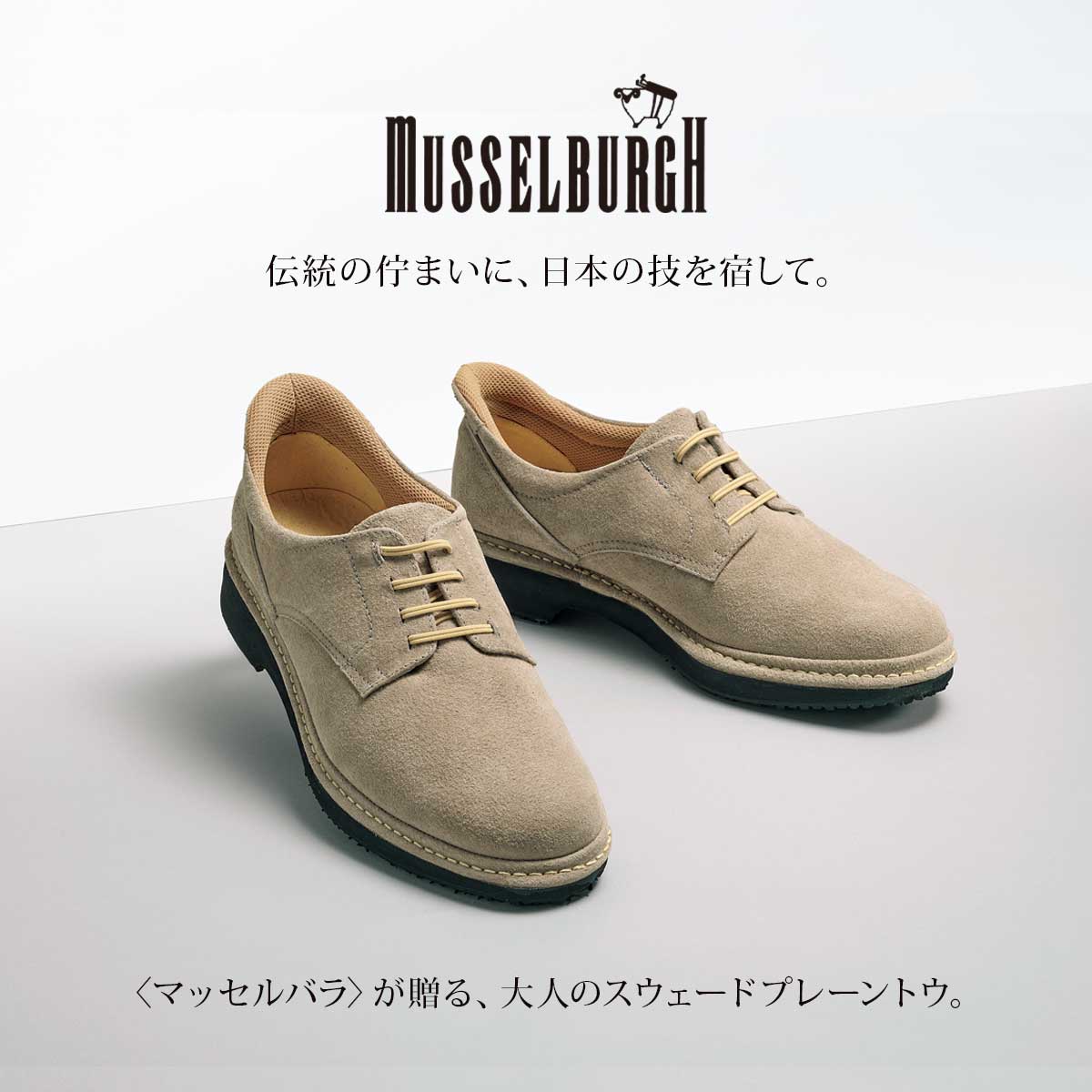 【特集】MUSSELBURGH／マッセルバラ スウェードプレーントウ
