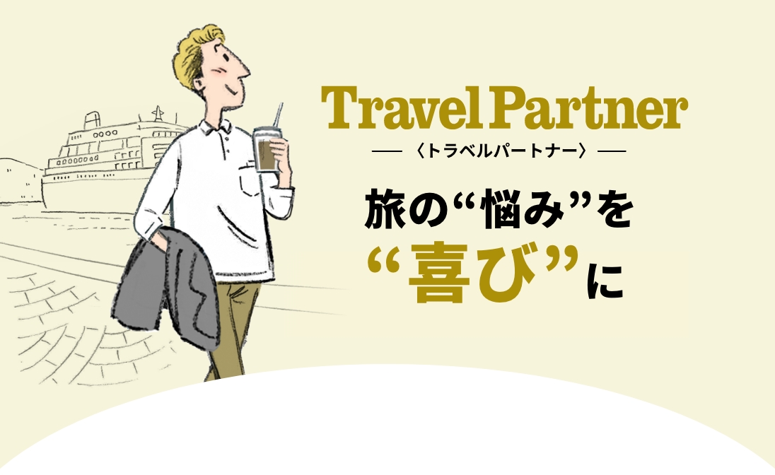 Travel Partner トラベルパートナー 旅の”悩み”を”喜び”に