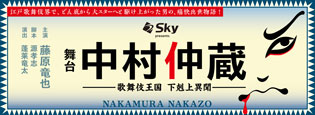 中村仲蔵 ～歌舞伎王国 下剋上異聞～
