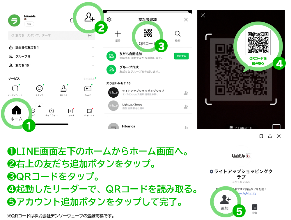 1.画面左下のホーム画面へ。2.右上の友だち追加ボタンを選択。3.左から2番目のQRコードを選択。4.QRコードリーダーで、QRコードを読み取り、5.追加ボタン選択して完了