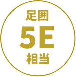 足囲5E相当