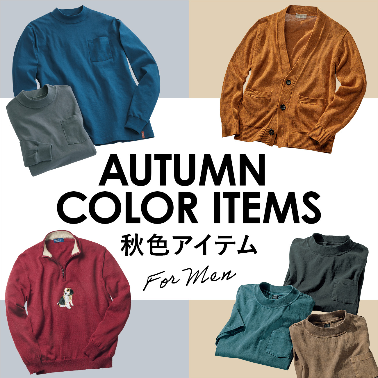 【特集】秋色アイテム for Men