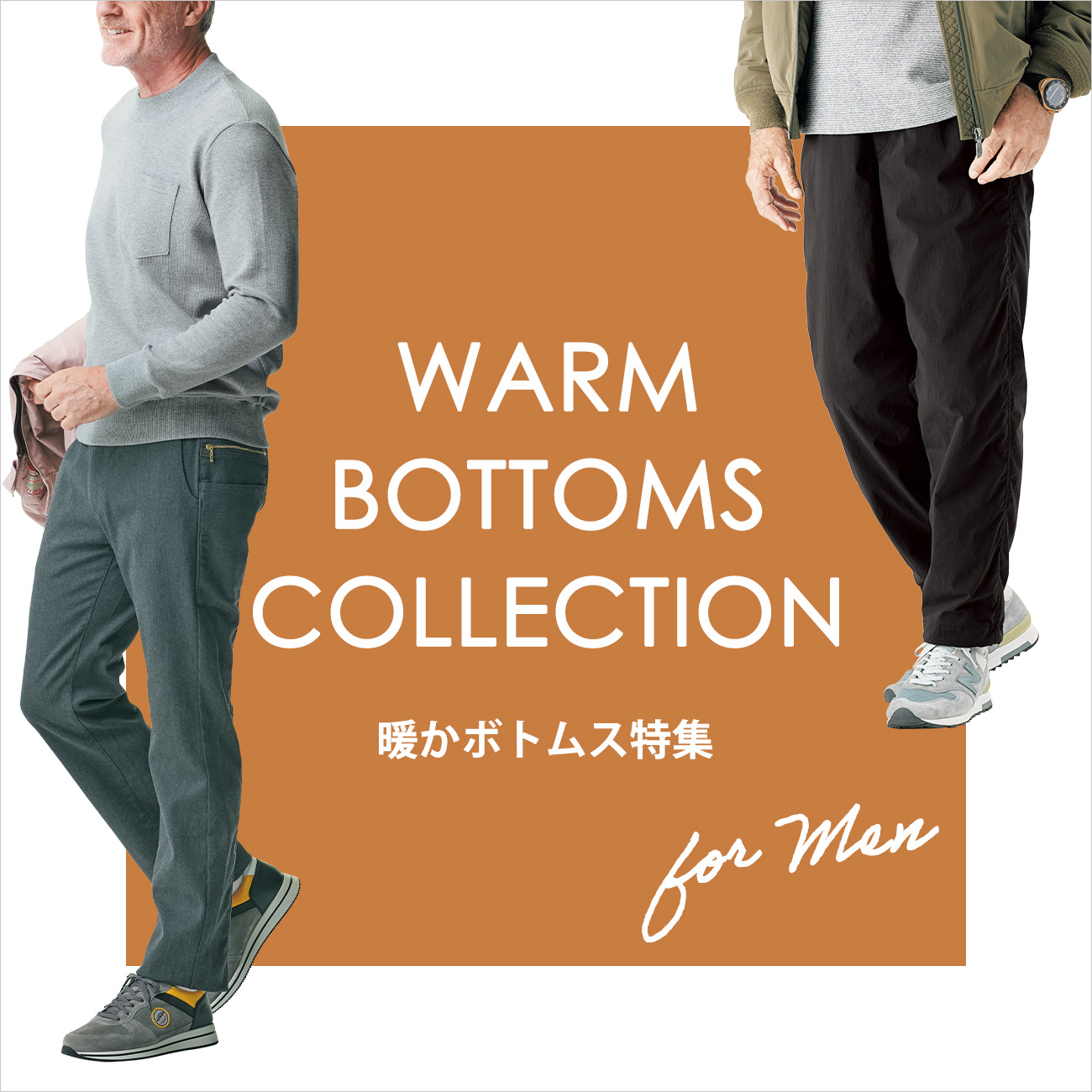 【特集】暖かボトムス for Men 
