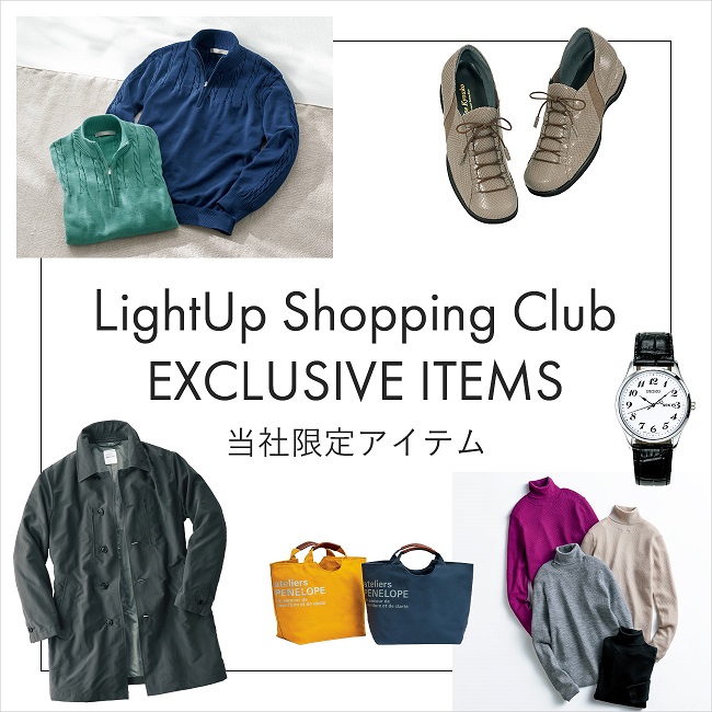 【特集】LightUp Shopping Club EXCLUSIVE ITEMS