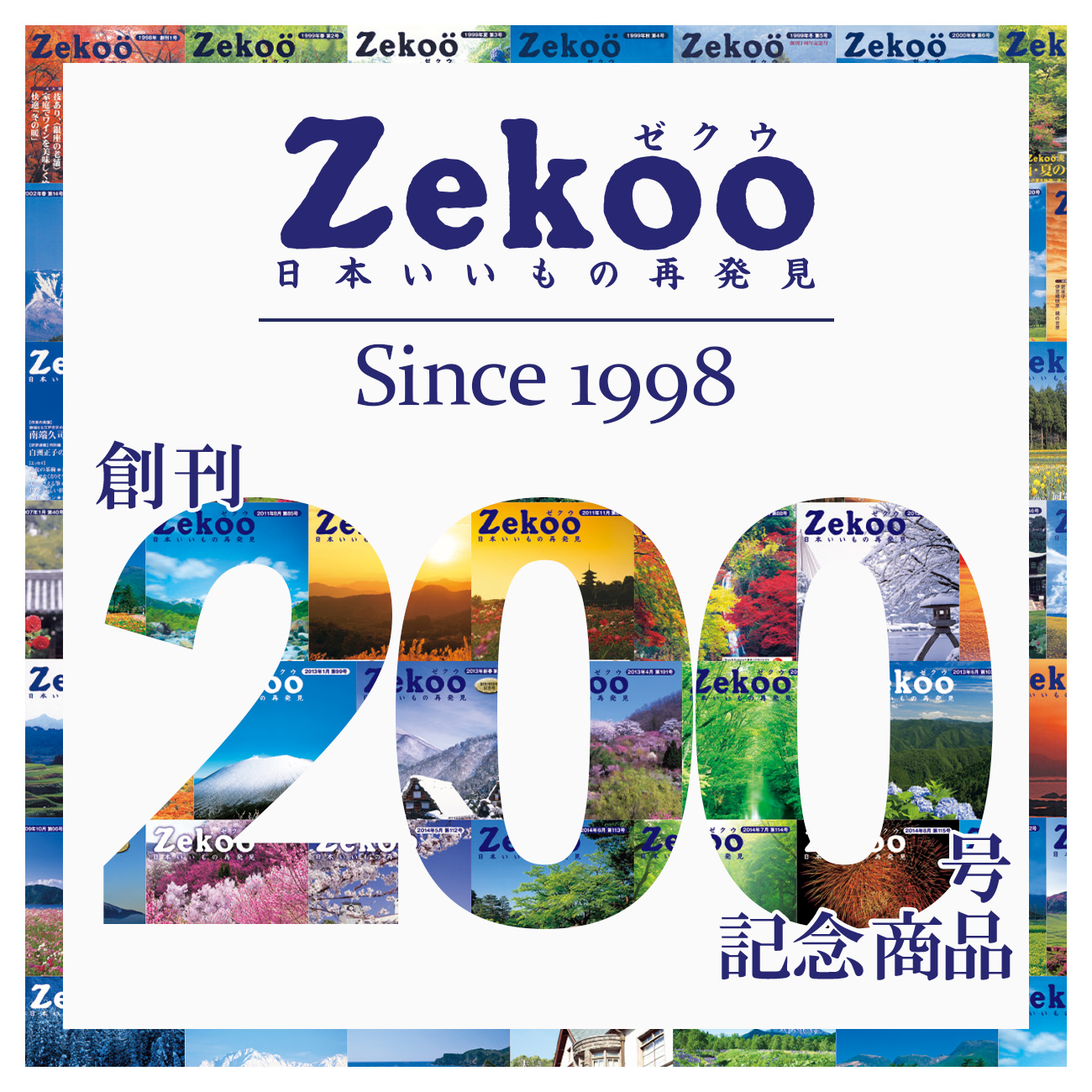 【特集】Zekoo創刊200号記念商品