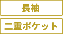 七分袖 二重ポケット