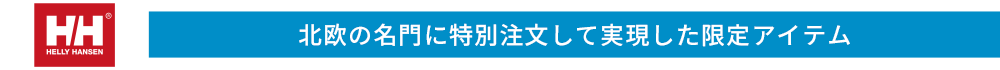 ヘリーハンセン