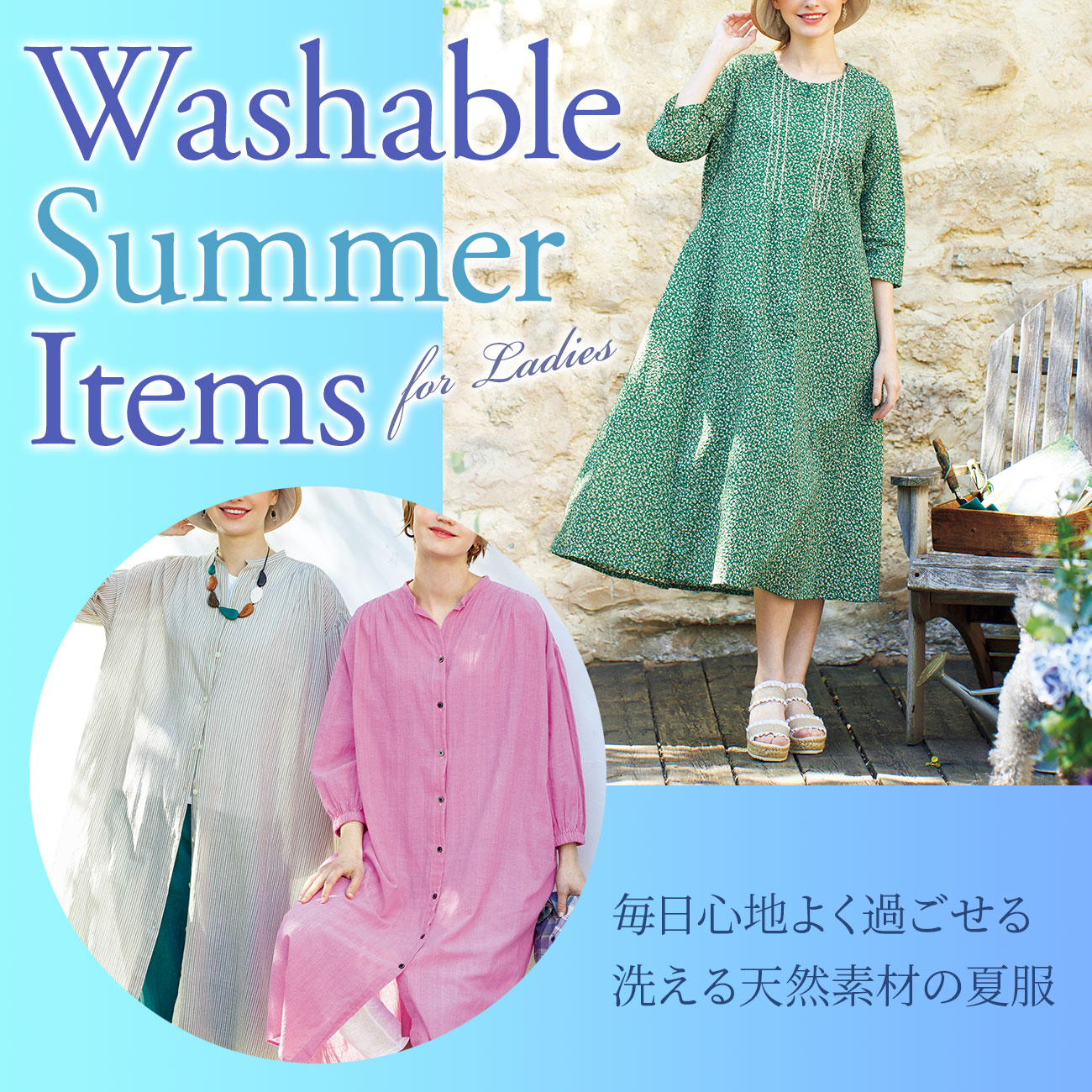【特集】洗える天然素材の夏服 for Ladies