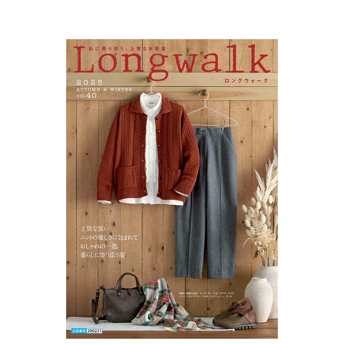 Longwalk 2025 AUTUMN＆WINTER vol.40