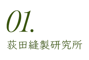 荻田縫製研究所ボタン