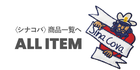 シナコバ 商品一覧はこちら