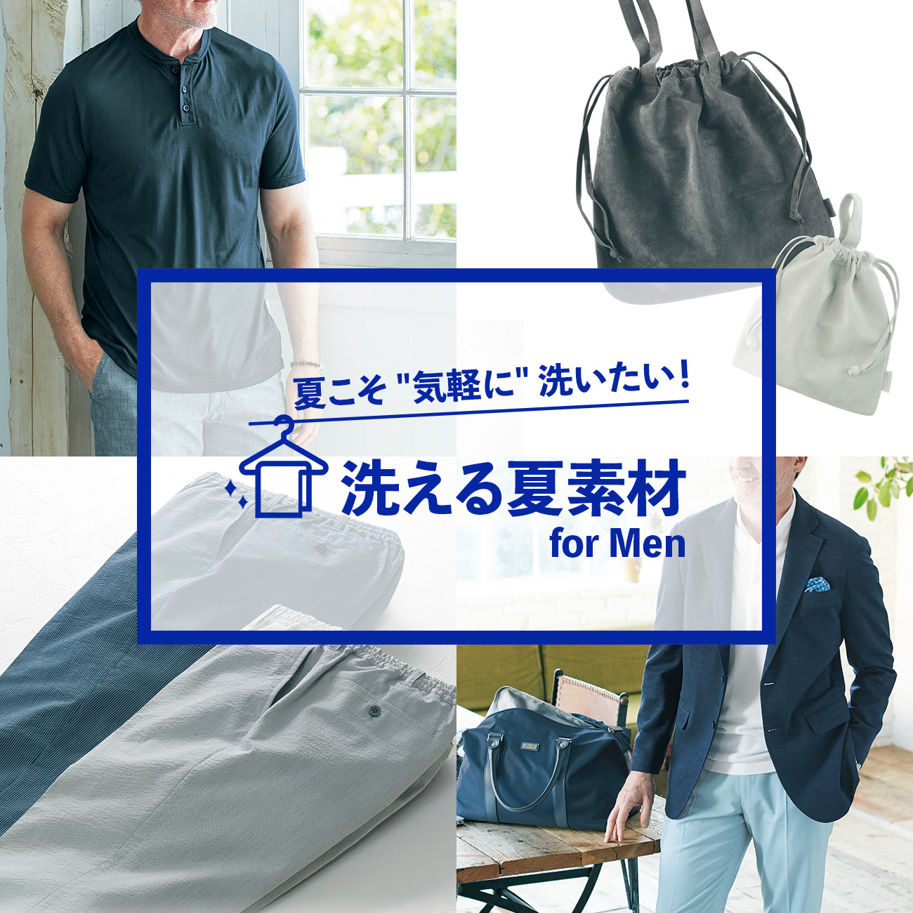 【特集】洗える夏素材 for Men