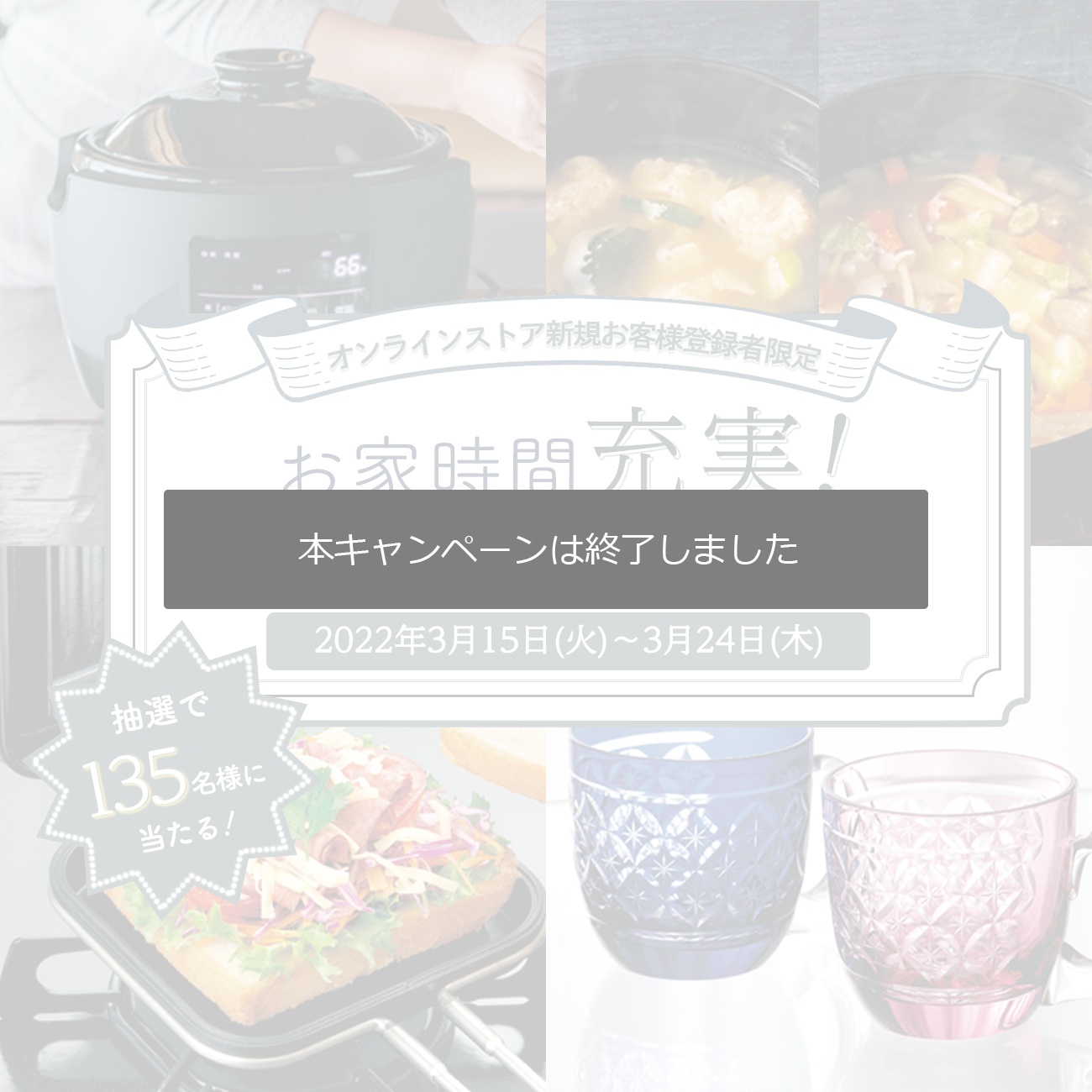 ライトアップショッピングクラブ｜お家時間充実プレゼントキャンペーン