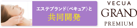 エステブランド〈ベキュア〉と共同開発／VECUA GRAND PREMIUM