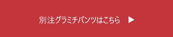 グラミチパンツのご購入はこちら