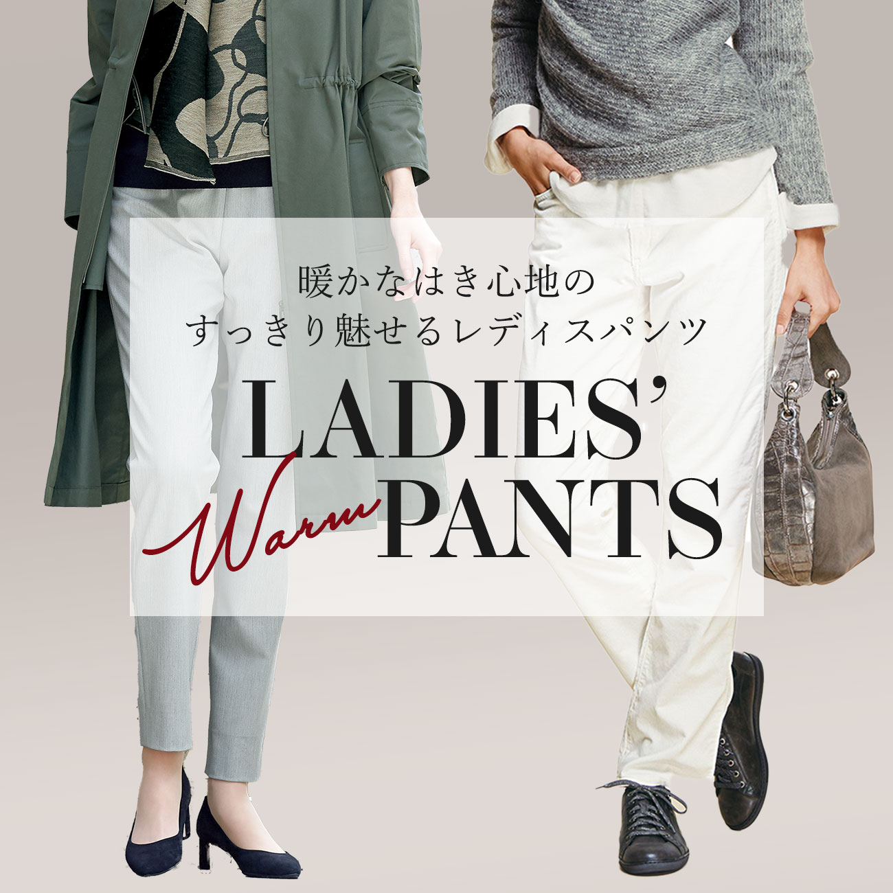 【特集】暖かパンツ for Ladies 