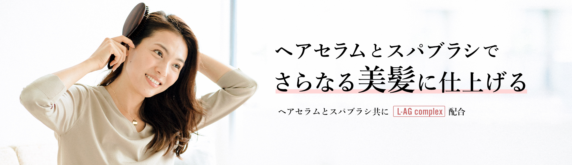 ヘアセラムとスパブラシ