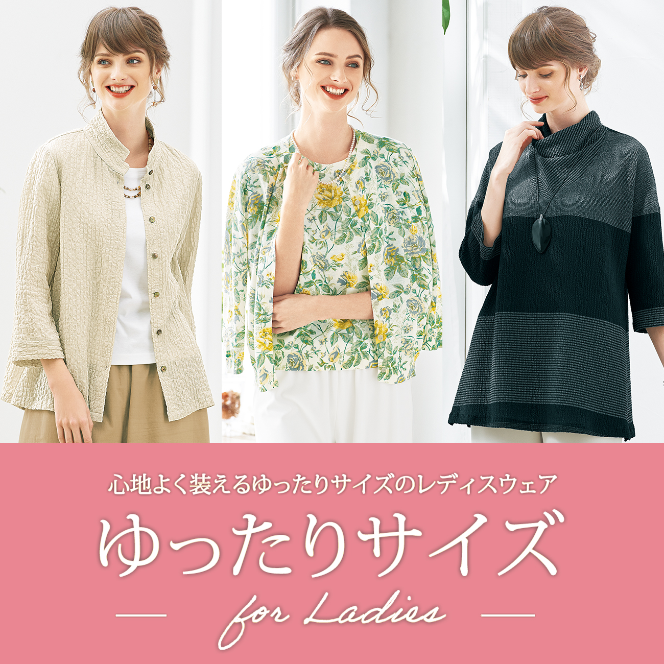 【特集】ゆったりサイズ for Ladies