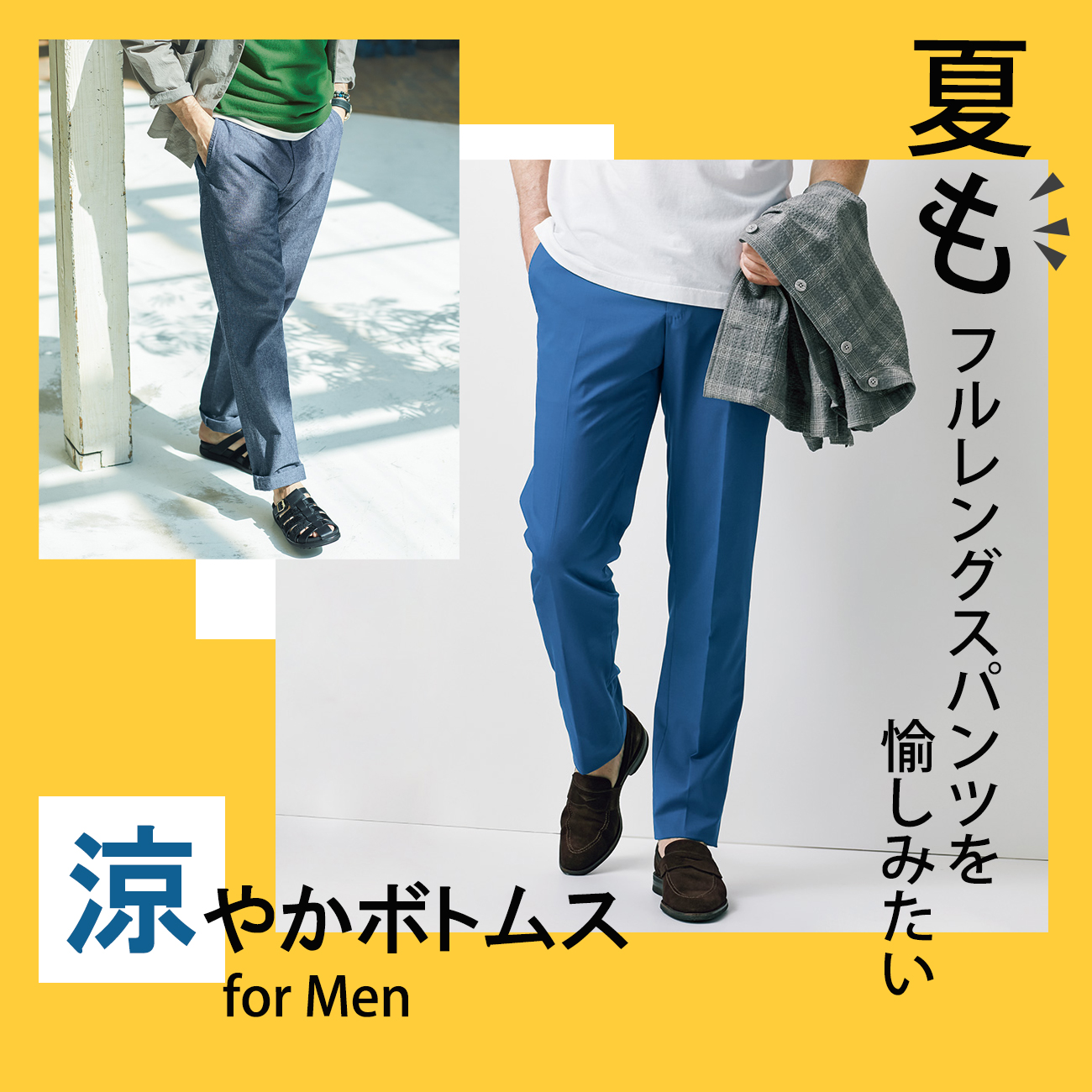 【特集】涼やかボトムス for MEN