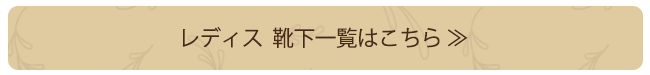 レディス　靴下一覧はこちら