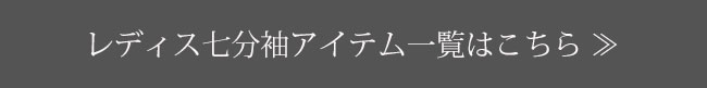 その他　レディス七分袖アイテム一覧はこちら