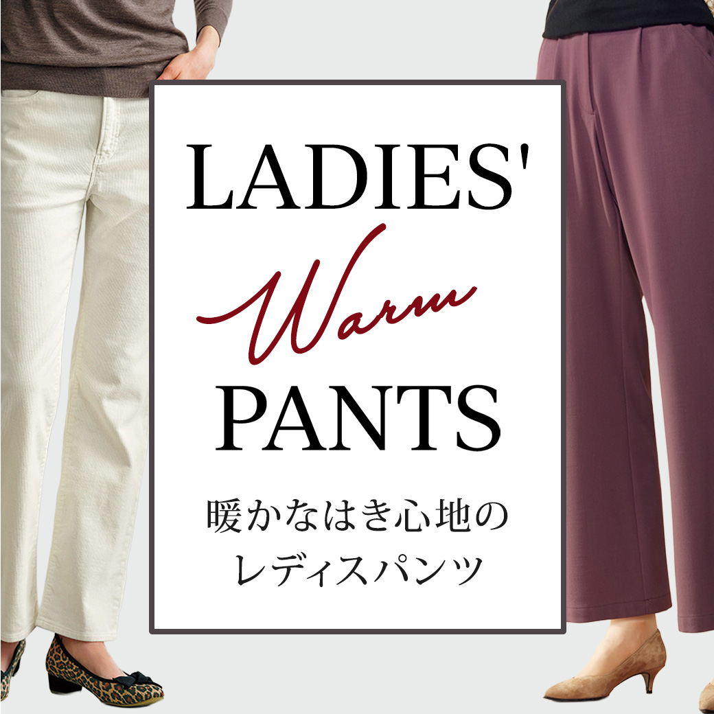 【特集】暖かパンツ for Ladies 