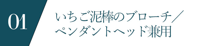 いちご泥棒のブローチ／ペンダントヘッド兼用