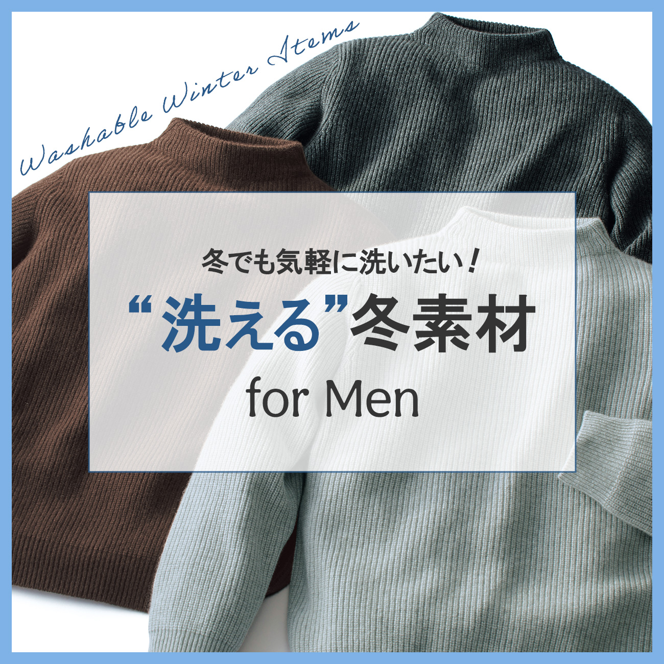 【特集】洗える冬素材 for Men 