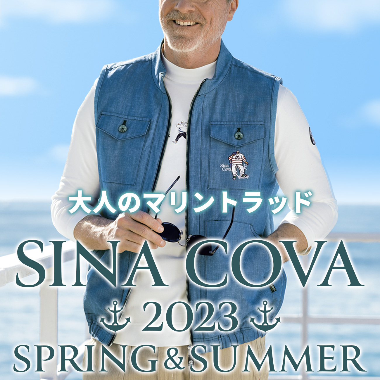 SINA COVA／シナコバ特集