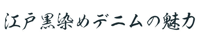 “江戸黒染めデニム”の魅力